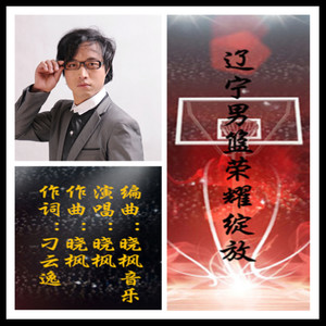 辽宁男篮荣耀绽放