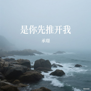 是你先推开我