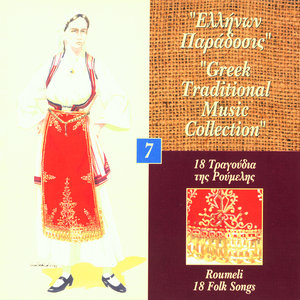 16 Tragoudia Tis Roumelis:Ellinon Paradosis Vol.7 - 16 Songs Of Roumelis:Traditional Greek Music Vol.7