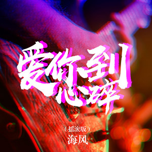 爱你到心碎 (摇滚版)