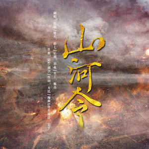 山河令