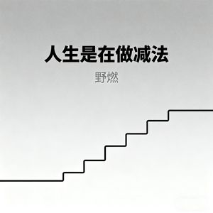 人生是在做减法