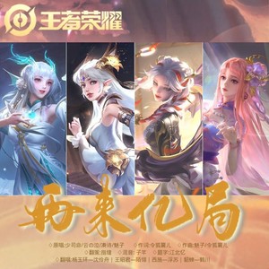 再来亿局 (王者荣耀四美女)