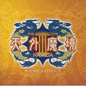 天外魔境III NAMIDA