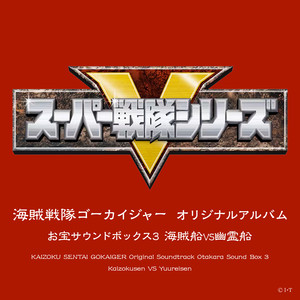 海賊戦隊ゴーカイジャー オリジナルアルバム お宝サウンドボックス3 海賊船 VS 幽霊船