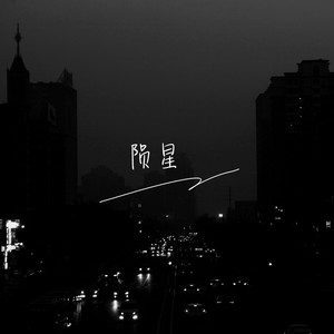 陨星