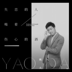 失恋的人喝着伤心的酒 (DJ阿远版)