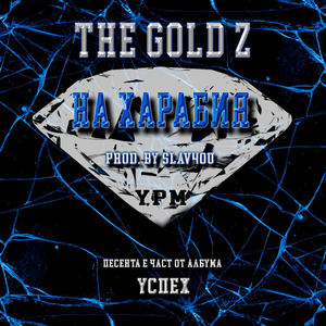 НА ХАРАБИЯ (Explicit)