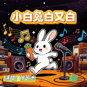 小白兔 白又白 (伴奏)