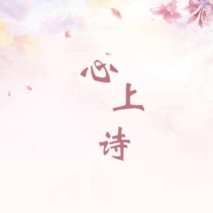 心上诗