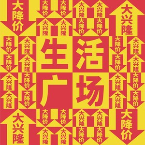 生活广场 (伴奏)