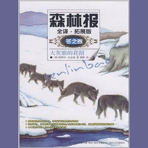 森林报：全译·拓展版.冬之卷12