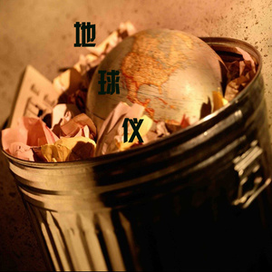 戴凤鑫 - 地球仪 (2017版)