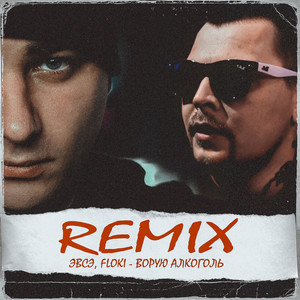 Ворую алкоголь (Remix|Prod. by XR)