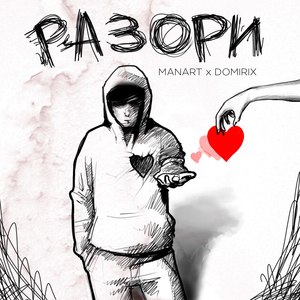 Разори (Explicit)