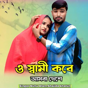 O Shami Kobe Ashba Deshe