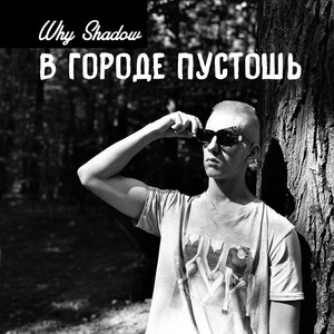 В городе пустошь (Explicit)