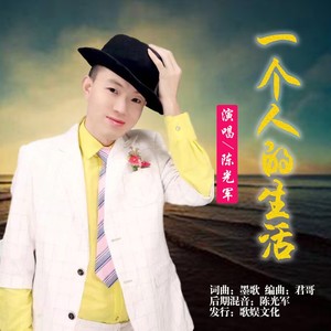 一个人的生活
