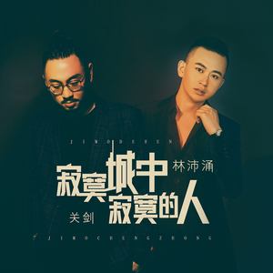 寂寞城中寂寞的人
