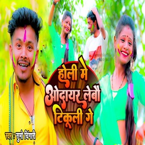 Holi Me Odayar Lebo Tikuli Ge