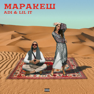 Маракеш (Explicit)