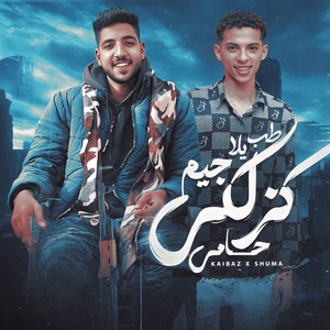 طب يلا جيم كزلكي حامي