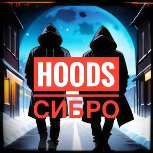 Сибро