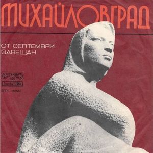 От септември завещан