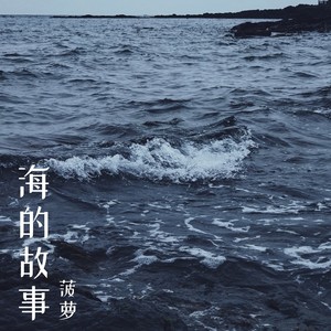 海的故事