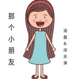 那个小朋友