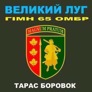 ВЕЛИКИЙ ЛУГ - ГІМН 65 ОМБР