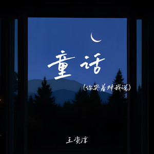 童话(你哭着对我说)-王资淳