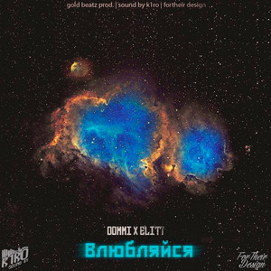 Влюбляйся (feat. Elitt) [prod. by Gold beatz] (Explicit)