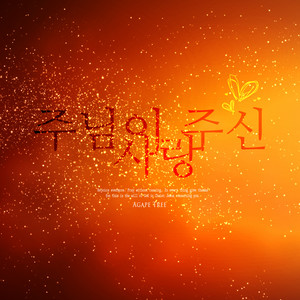 주님이 주신 사랑 (The Lord's love)