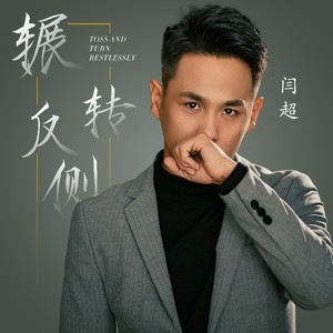 辗转反侧 (伴奏)