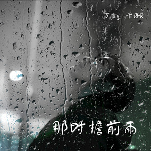 那时檐前雨