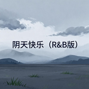 阴天快乐 (R&B版)