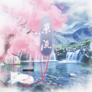 东流封面