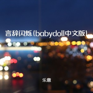 言辞闪烁 (babydoll中文版)