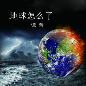 地球怎么了