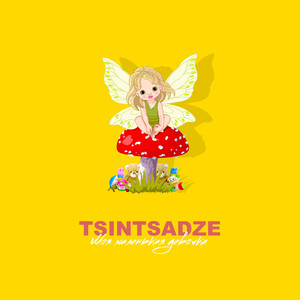 Tsintsadze - Моя маленькая девочка