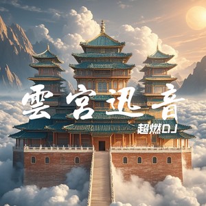 云宫迅音 (超燃DJ版)