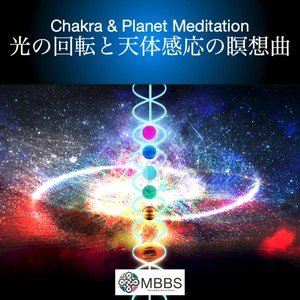 Chakra & Planet Meditation光の回転と天体感応の瞑想曲