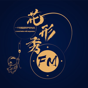 花形秀 - 人生生老三千疾 唯有相思不可医