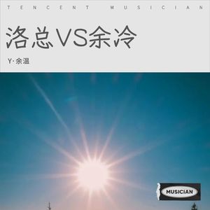 洛总VS余冷 (Live)