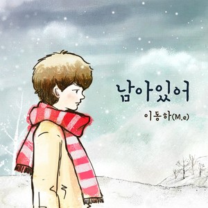 또 하루를 보냈네-이동하