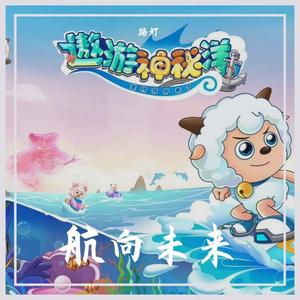 航向未来 (纯音乐版伴奏)