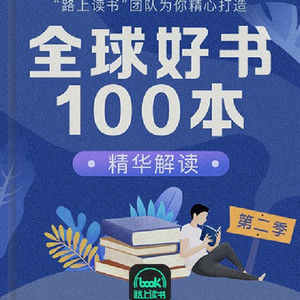 《精读全球好书100本【第二季】》