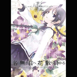 名も無き君へ、花、散り掛かる _2nd Press