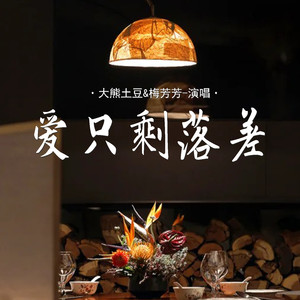 爱只剩落差